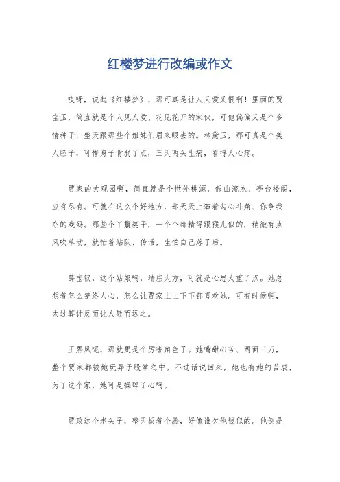 红楼梦进行改编或作文