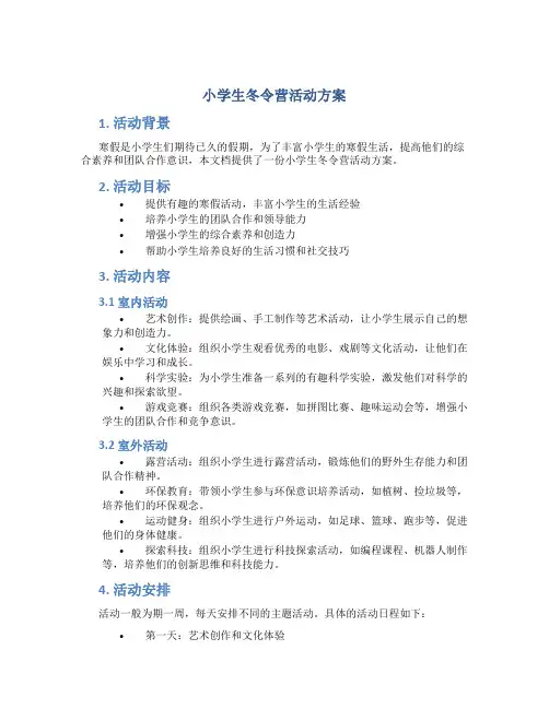 小学生冬令营活动方案