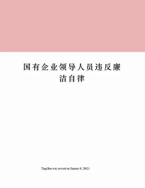 国有企业领导人员违反廉洁自律