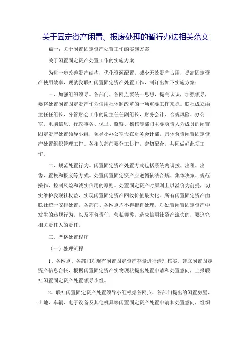 关于固定资产闲置、报废处理的暂行办法相关范文