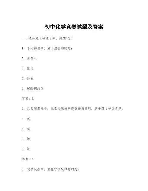 初中化学竞赛试题及答案