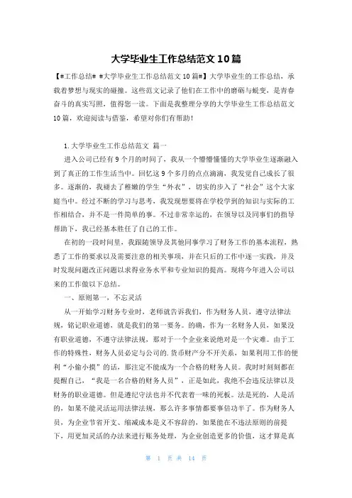 大学毕业生工作总结范文10篇