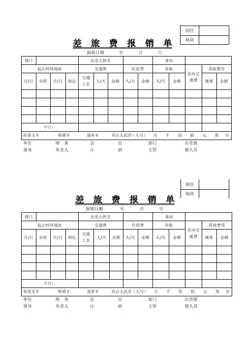 差旅费报销单