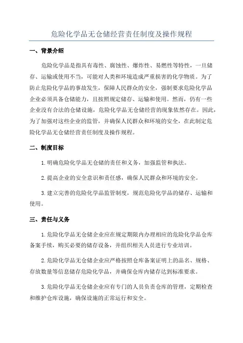 危险化学品无仓储经营责任制度及操作规程
