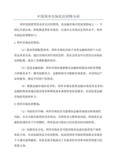 中国利率市场化的利弊分析