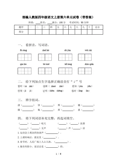 部编人教版四年级语文上册第六单元试卷(带答案)