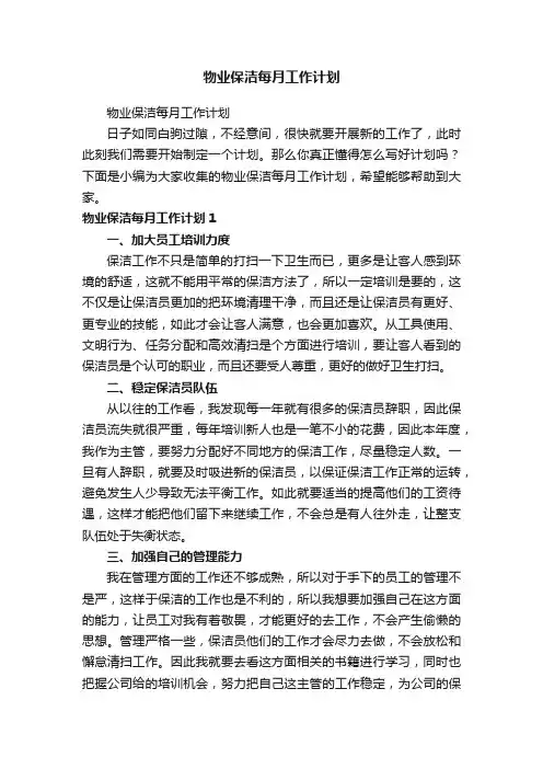 物业保洁每月工作计划