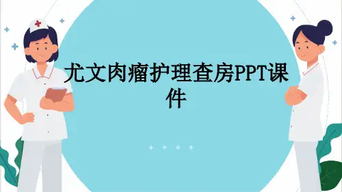 尤文肉瘤护理查房PPT课件