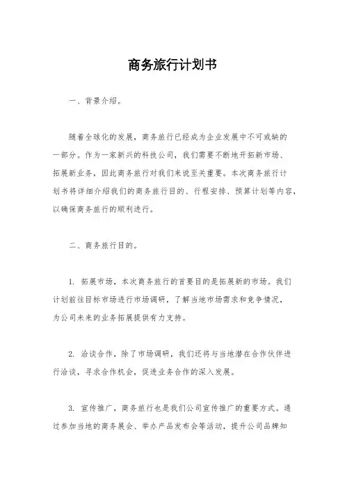 商务旅行计划书