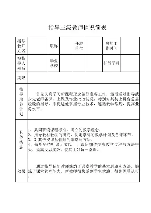 职称评定指导三级教师情况简表