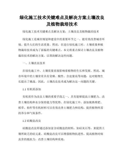 绿化施工技术关键难点及解决方案土壤改良及植物栽培技术