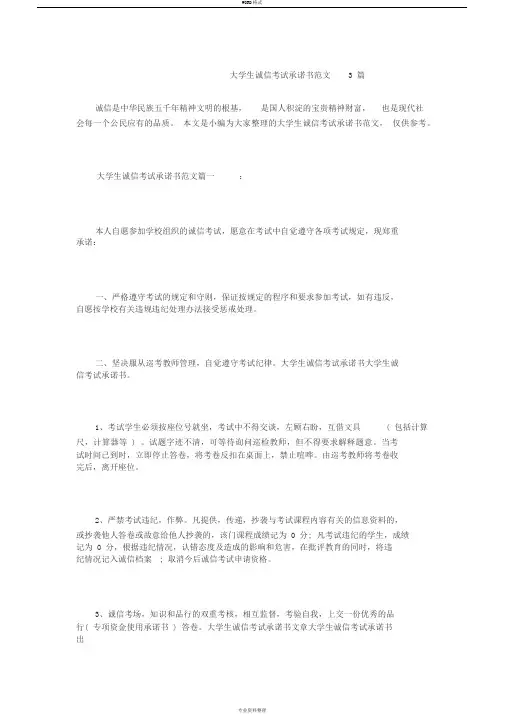 大学生诚信考试承诺书范文3篇