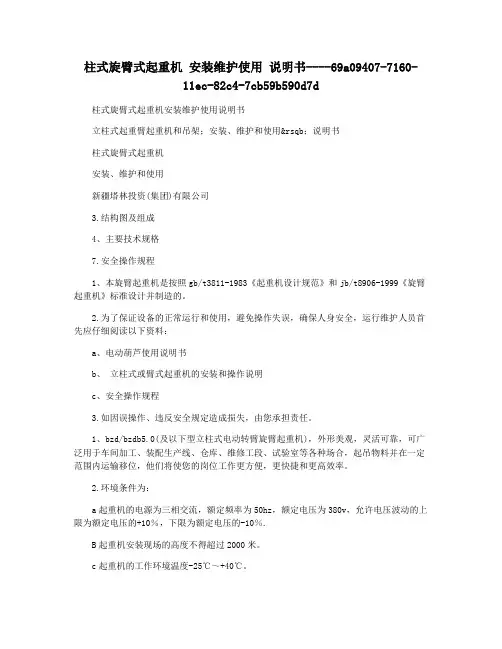 柱式旋臂式起重机 安装维护使用 说明书