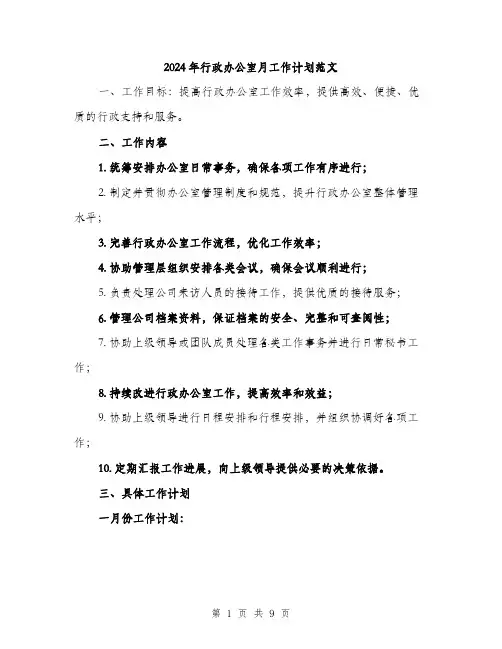 2024年行政办公室月工作计划范文（三篇）