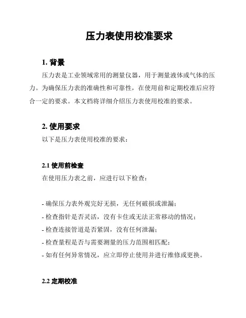 压力表使用校准要求
