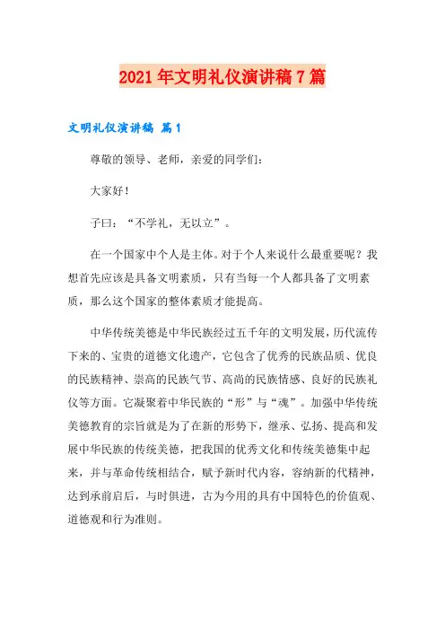(精选)2021年文明礼仪演讲稿7篇