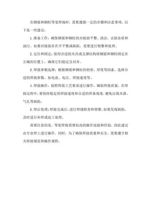 钢梁钢柱等宽焊接