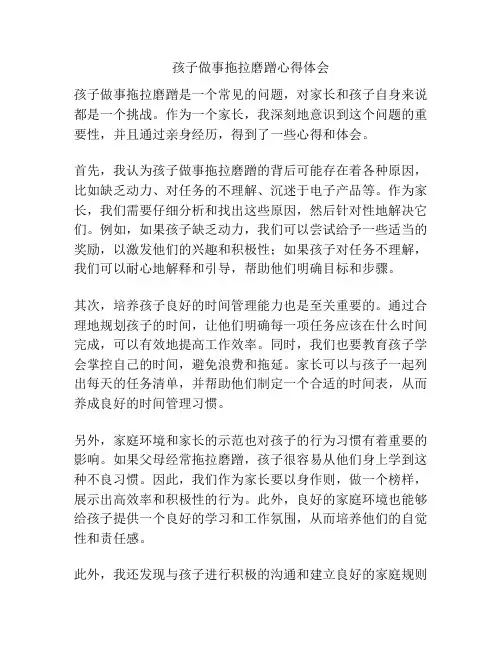 孩子做事拖拉磨蹭心得体会