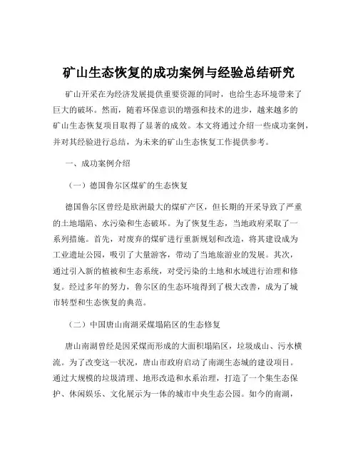 矿山生态恢复的成功案例与经验总结研究