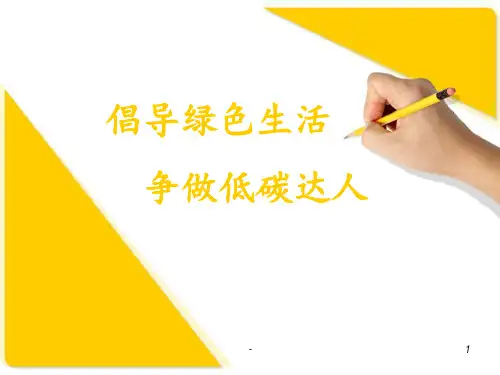 低碳绿色生活PPT课件