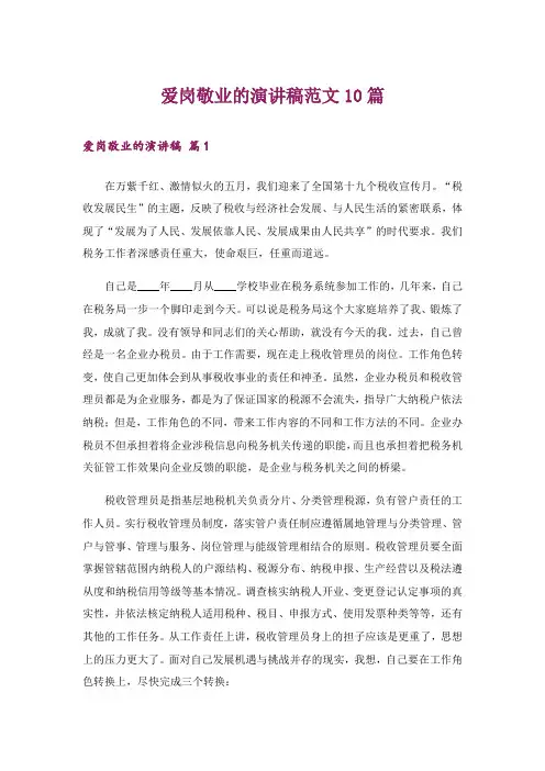 爱岗敬业的演讲稿范文10篇