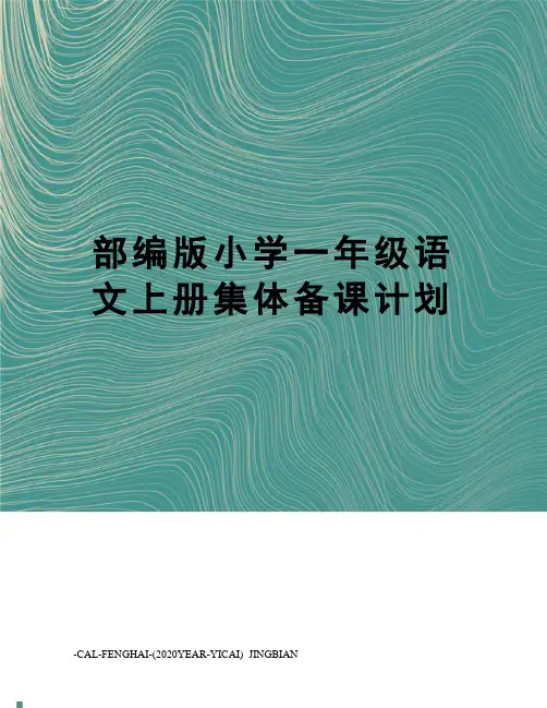 部编版小学一年级语文上册集体备课计划