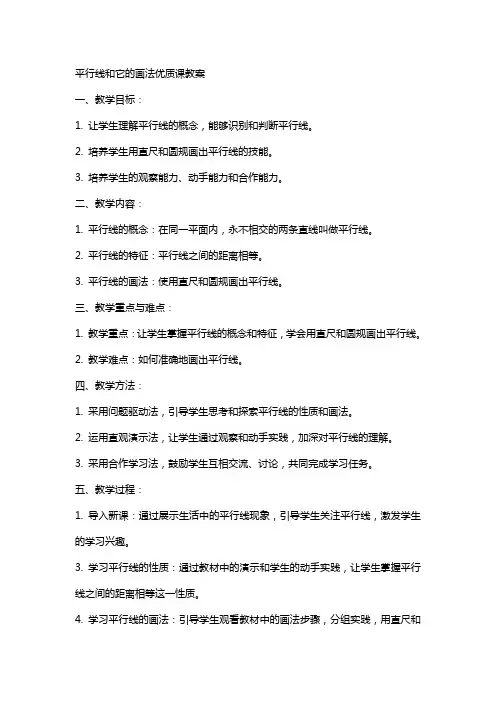 平行线和它的画法课教案