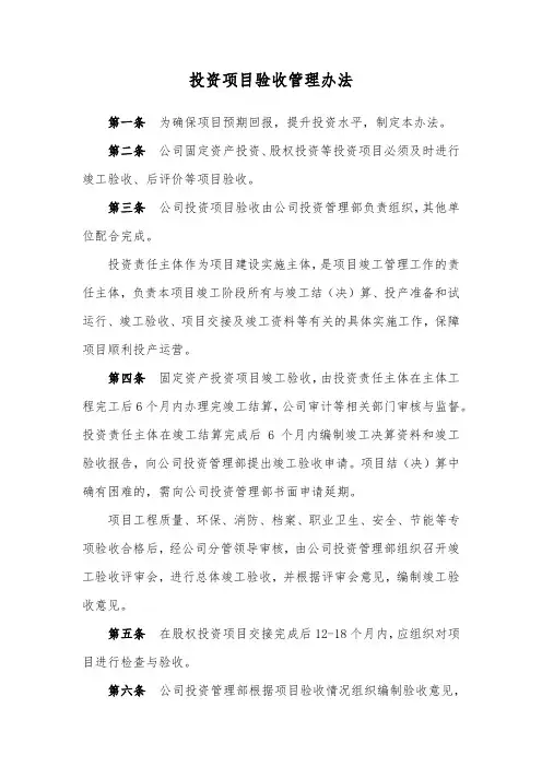 投资项目验收管理办法