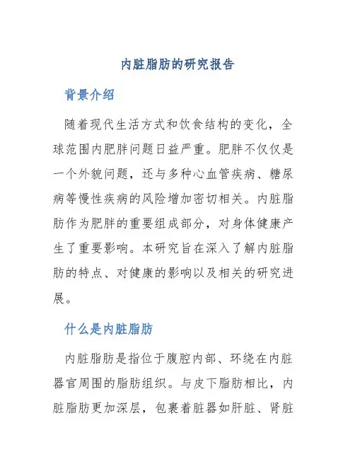 内脏脂肪的研究报告