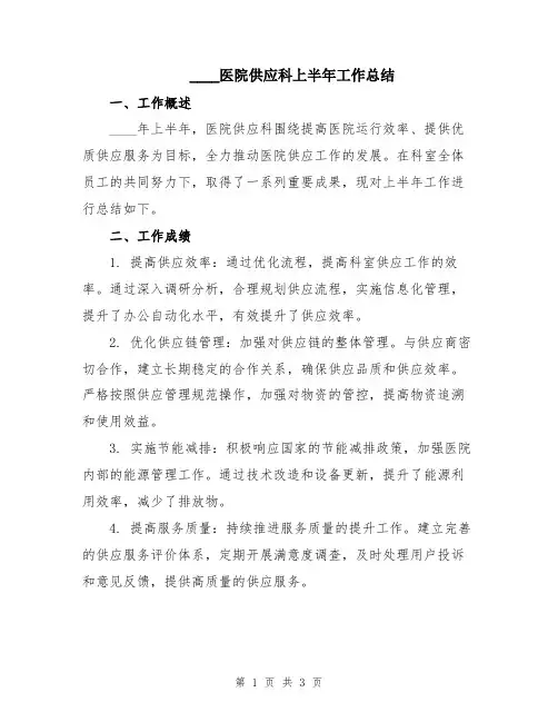 2024医院供应科上半年工作总结