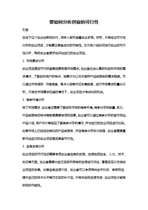 要如何分析创业的可行性