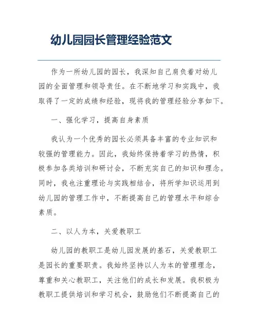 幼儿园园长管理经验范文