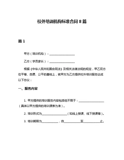 校外培训机构标准合同8篇