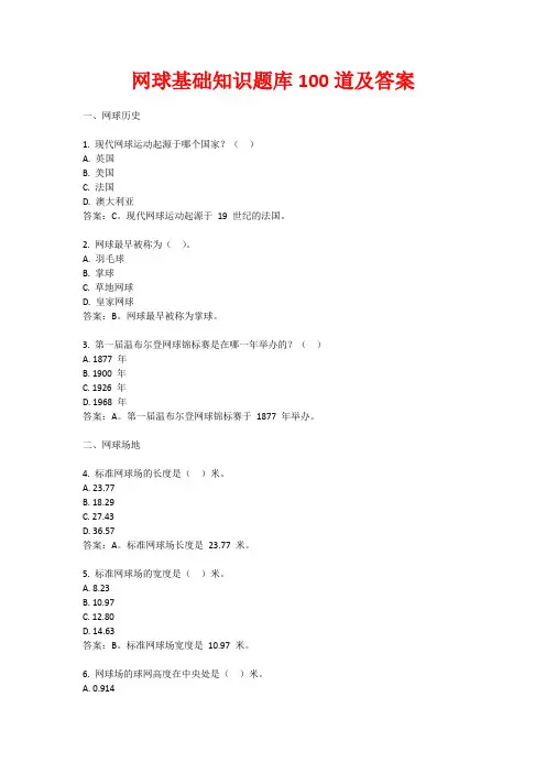 网球基础知识题库100道及答案