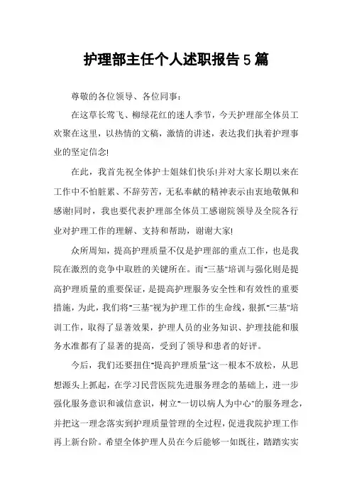 护理部主任个人述职报告5篇