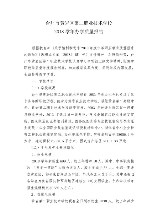 台州市黄岩区第二职业技术学校2018学年办学质量报告