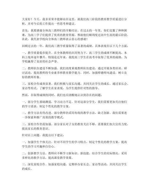 高三质量分析领导发言稿