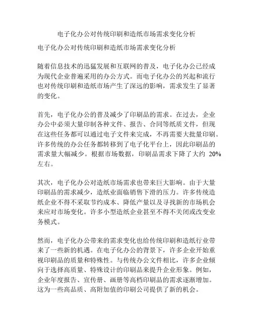 电子化办公对传统印刷和造纸市场需求变化分析