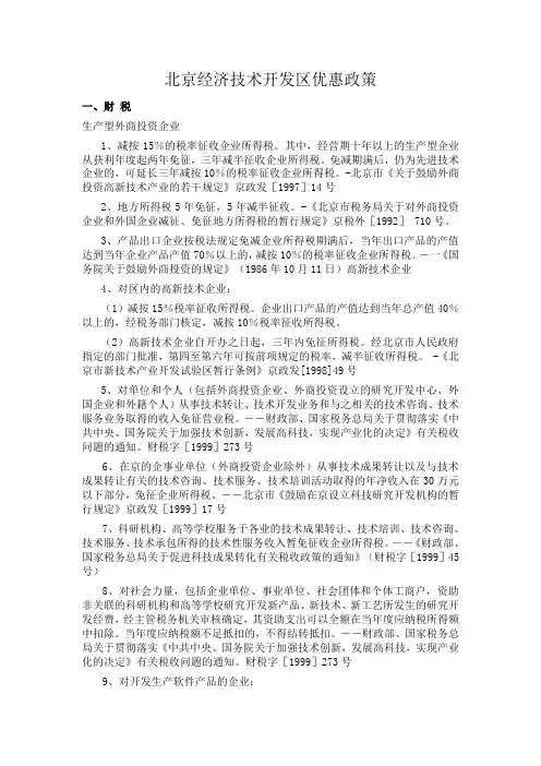北京亦庄经济技术开发区优惠政策