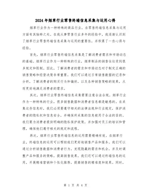 2024年烟草行业零售终端信息采集与运用心得(2篇)