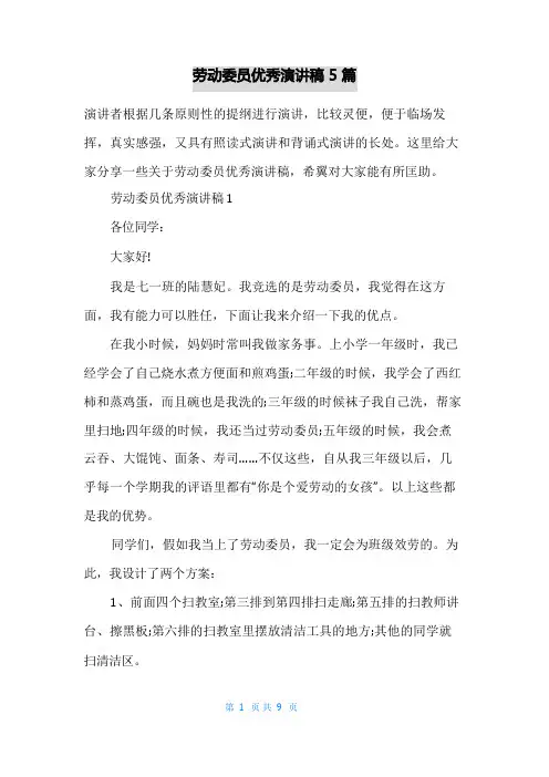 劳动委员优秀演讲稿5篇