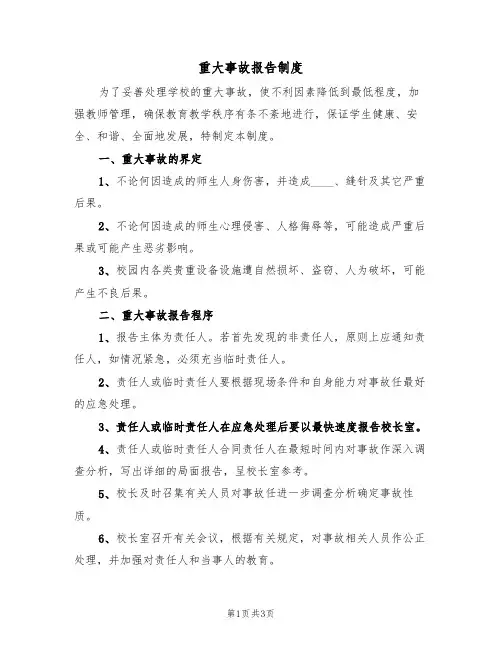 重大事故报告制度(2篇)