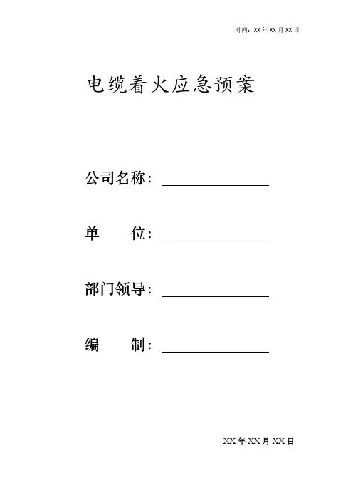 电缆着火应急预案