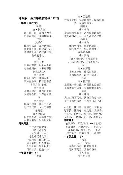 部编版一至六年级古诗词112首