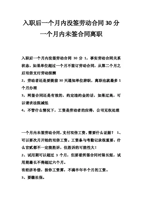 入职后一个月内没签劳动合同30分一个月内未签合同离职