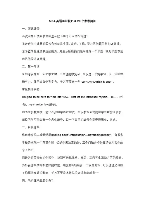 MBA英语面试技巧及20个参考问答