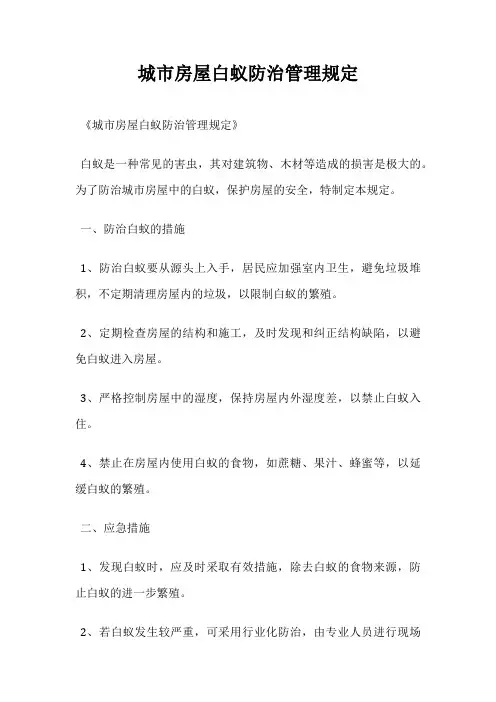 城市房屋白蚁防治管理规定