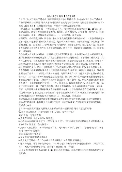 2023最新-《黄山奇石》教案【优秀8篇】