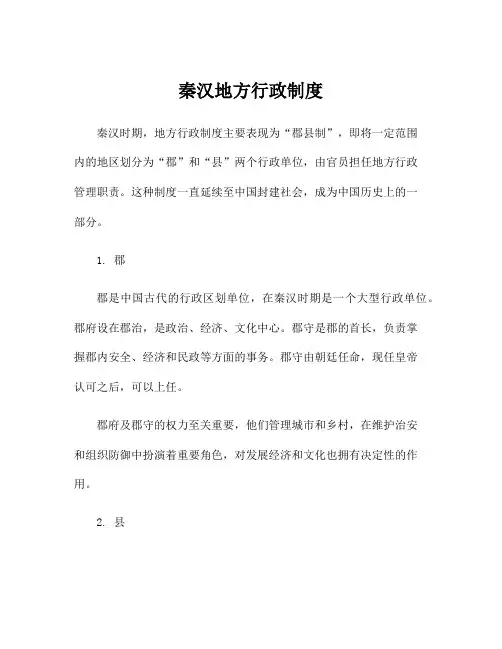 秦汉地方行政制度