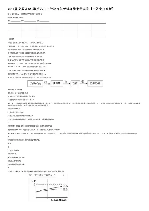 2019届安徽省A10联盟高三下学期开年考试理综化学试卷【含答案及解析】